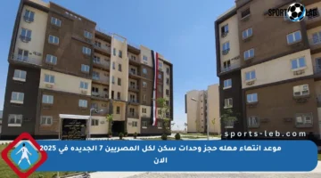 موعد انتهاء مهلة حجز وحدات سكن لكل المصريين 7 الجديدة في 2025 الآن